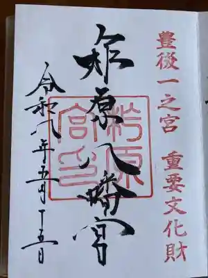 柞原八幡宮の御朱印