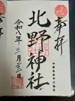 松が丘北野神社の御朱印