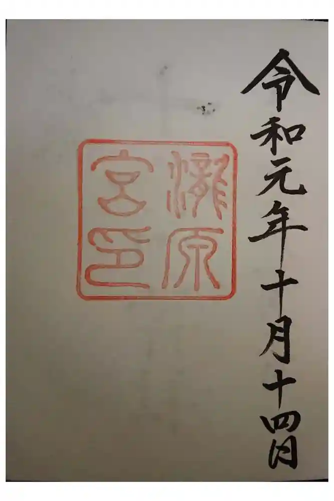 瀧原宮(皇大神宮別宮)の御朱印