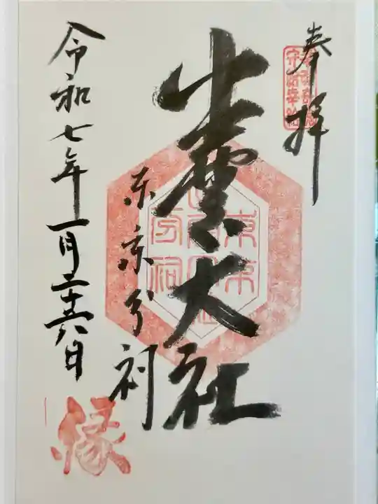 出雲大社東京分祠の御朱印