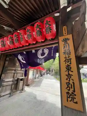 豊川稲荷東京別院(東京都)