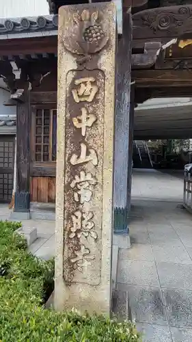 常照寺(神奈川県)