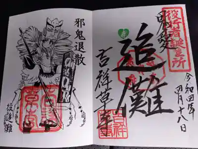 吉祥草寺の御朱印