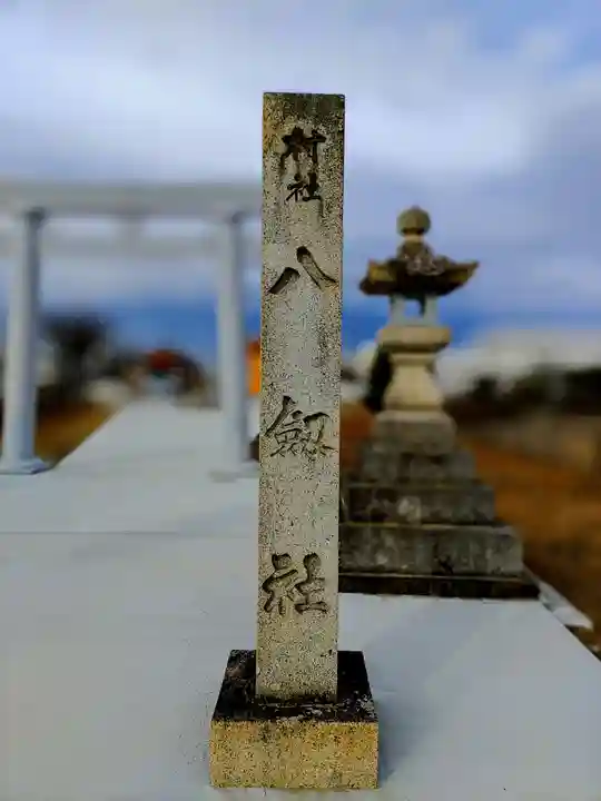 八剱社(莪原町)のその他建物