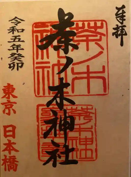 茶ノ木神社(東京都)