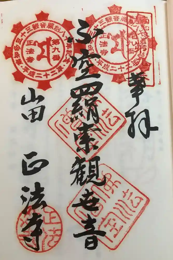 正法寺の御朱印