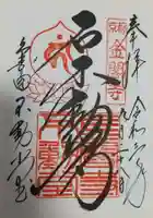 鹿苑寺(金閣寺)の御朱印