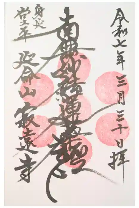 寂遠寺の御朱印