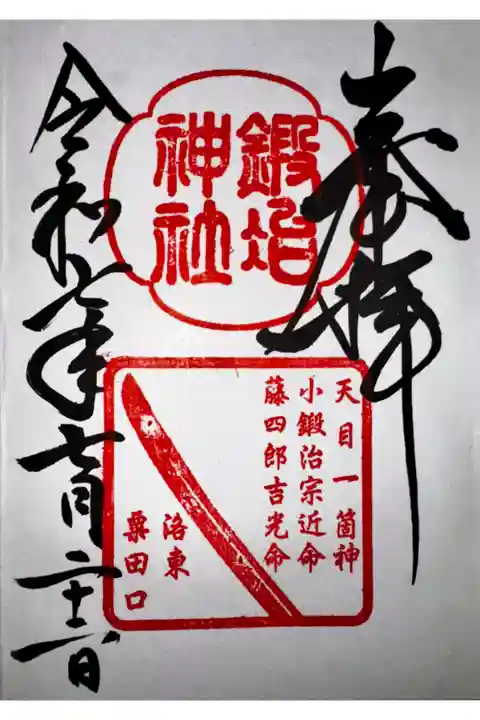 粟田神社にて拝受