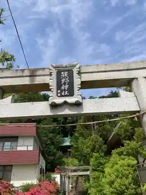 大船熊野神社(神奈川県)