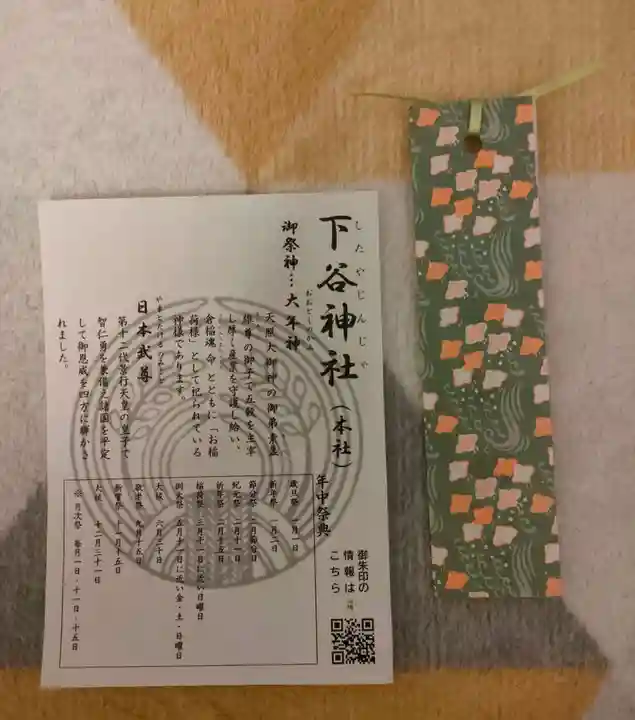 下谷神社の授与品その他