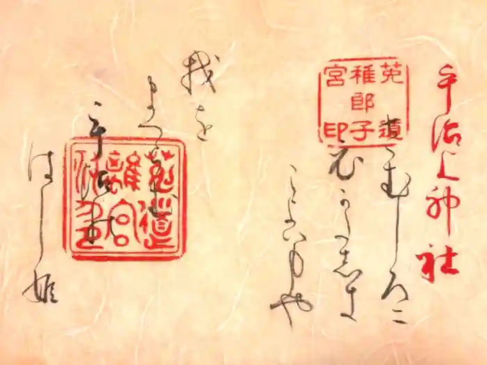 宇治上神社の御朱印