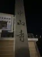 中山寺(兵庫県)