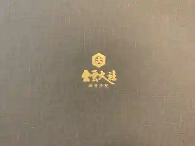 出雲大社福井分院の御朱印帳