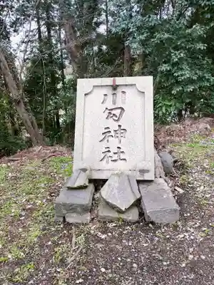 川勾神社(神奈川県)