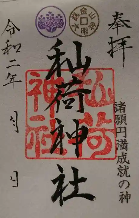 秈荷神社の御朱印