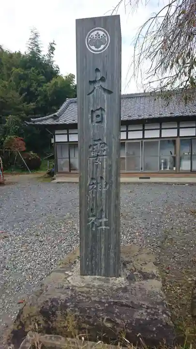 大日孁神社のその他建物