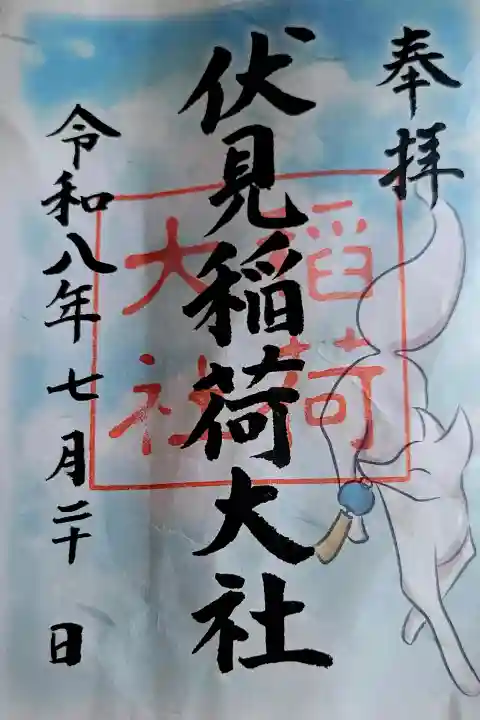 伏見稲荷大社の御朱印