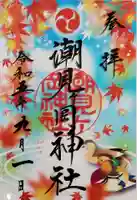 潮見ヶ岡神社の御朱印