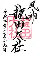 龍田大社(奈良県)