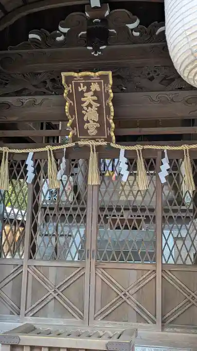 桃山天満宮(京都府)