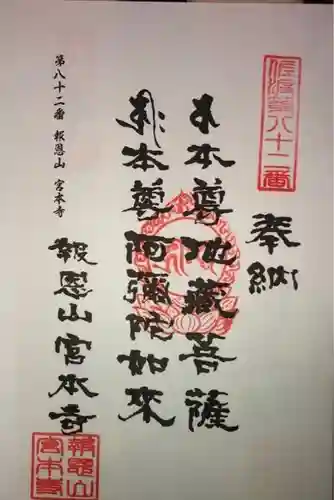 宮本寺の御朱印