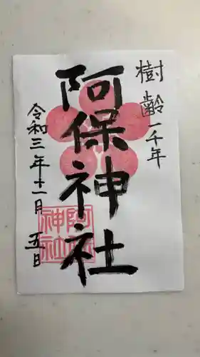 阿保神社の御朱印