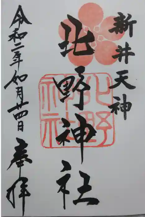 新井天神北野神社の御朱印