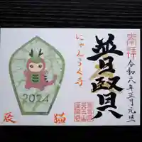 天王山 安楽寺の御朱印