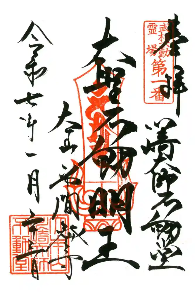 川崎大師（平間寺）の御朱印