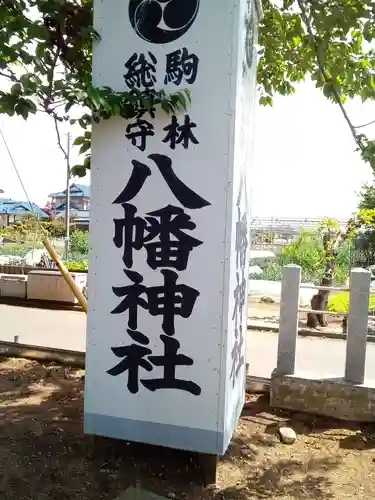 駒林八幡神社(埼玉県)
