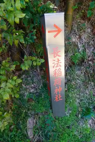 長法稲荷神社のその他建物