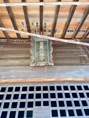 白旗八幡宮(栃木県)