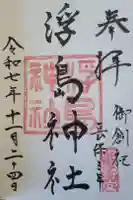 浮島神社の御朱印