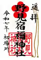 野見宿禰神社(東京都)