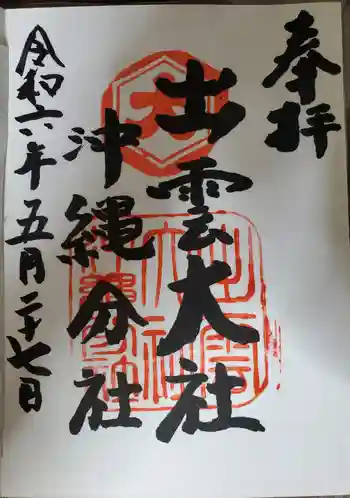 出雲大社沖縄分社の御朱印 2024年05月