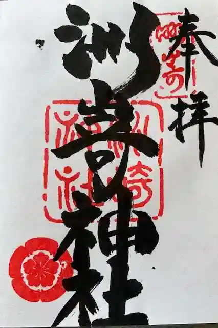 洲嵜神社の御朱印