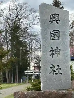 興国神社のその他建物