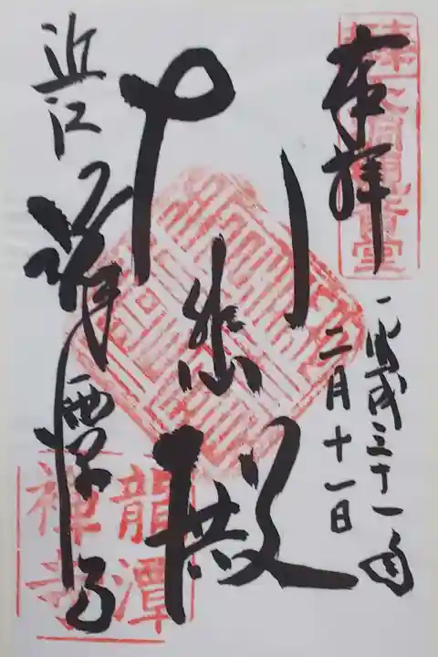 龍潭寺の御朱印(書置き)
【大悲殿】
