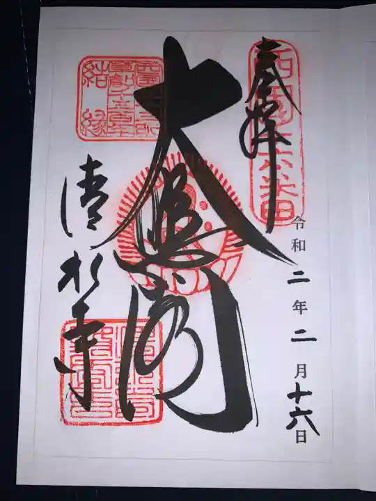 清水寺の御朱印