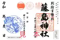 藤島神社(贈正一位新田義貞公之大宮)の御朱印