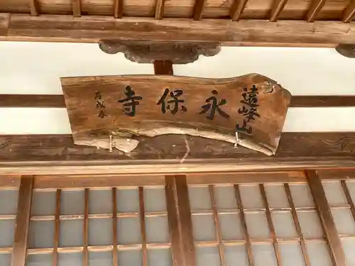 永保寺の本殿・本堂