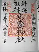 高家神社(千葉県)