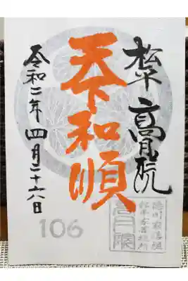 青い葵紋の特別御朱印です。