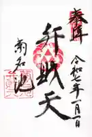 菊名池弁財天の御朱印