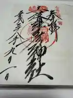 吉備津彦神社の御朱印