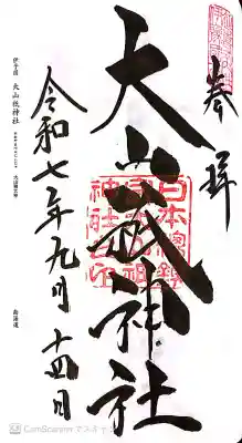 大山祇神社の御朱印