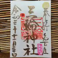 三輪神社の御朱印