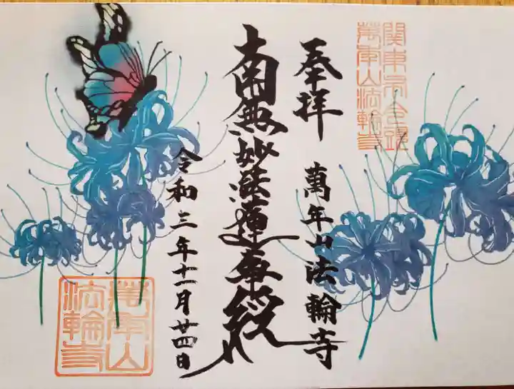 法輪寺の御朱印