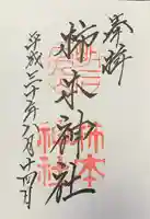 柿本神社の御朱印